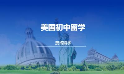 美国初中留学
