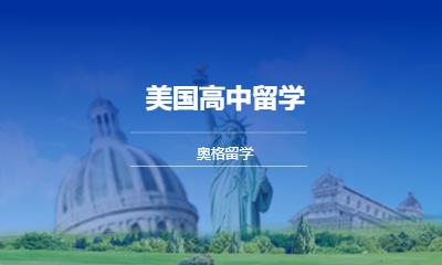 美国高中留学