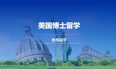 美国博士留学