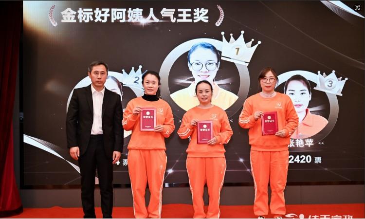 金标好阿姨人气王