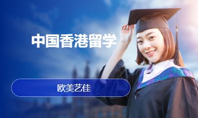 中国香港留学