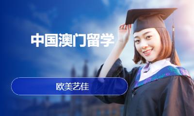 中国澳门留学