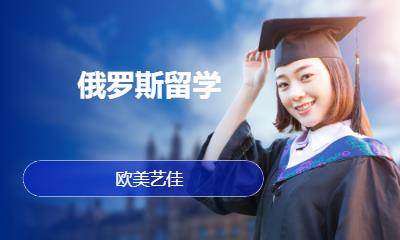俄罗斯留学