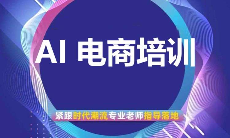 AI 电商培训