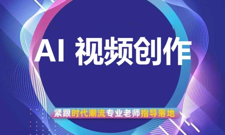 AI 视频创作