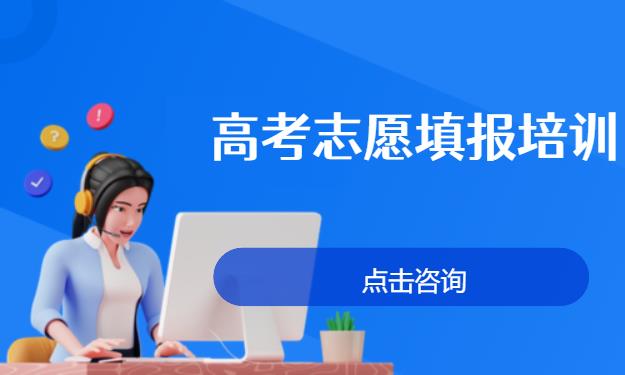 高考志愿填报培训