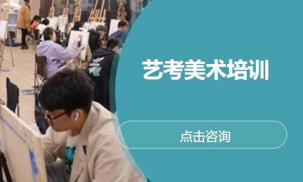 艺考美术培训