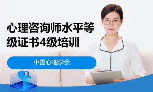 心理咨询师水平等级证书4级培训