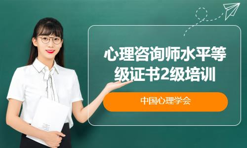 沈阳二级心理咨询师培训费用