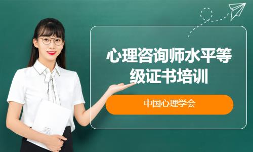 沈阳心理咨询师资格培训