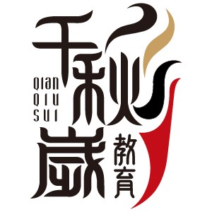 北京千秋岁教育