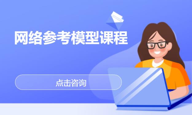 网络参考模型课程