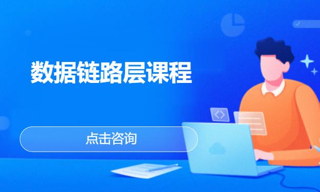 数据链路层课程
