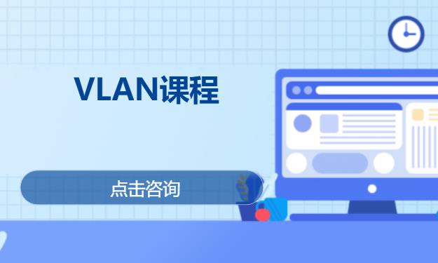 VLAN课程