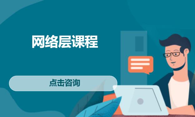网络层课程