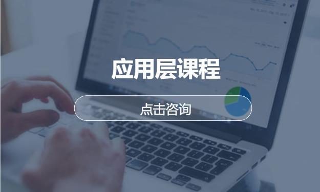 应用层课程