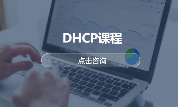 DHCP课程