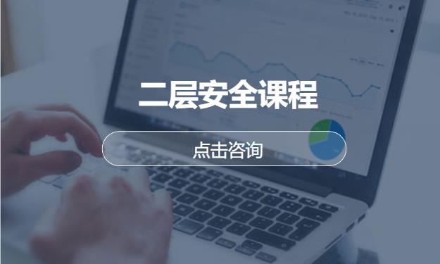 二层安全课程