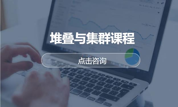 堆叠与集群课程