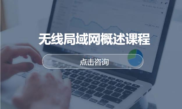无线局域网概述课程