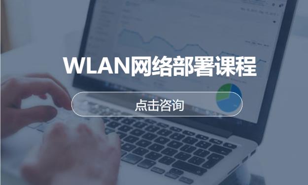 WLAN网络部署课程