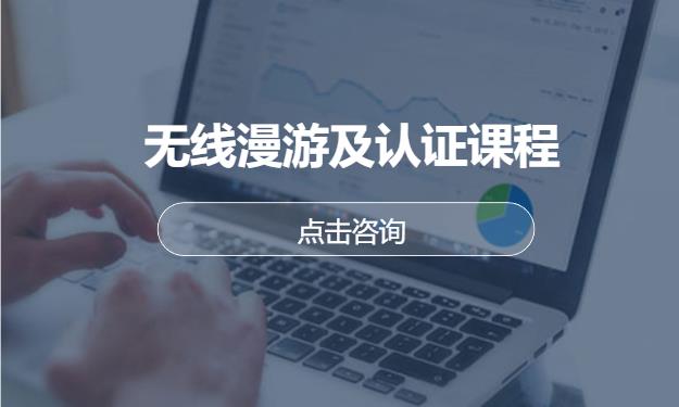 无线漫游及认证课程