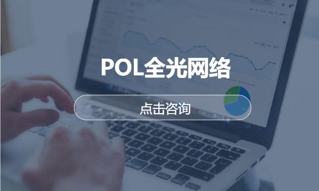 POL全光网络