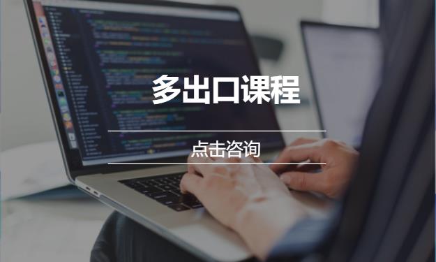 多出口课程