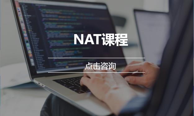 NAT课程