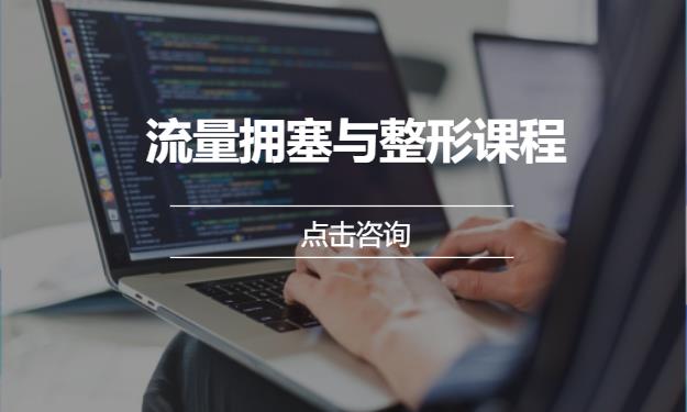 流量拥塞与整形课程