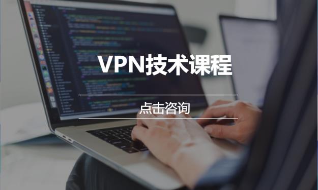 VPN技术课程