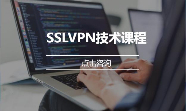 SSLVPN技术课程