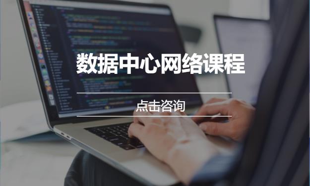 数据中心网络课程