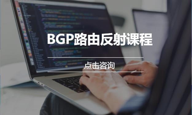 BGP路由反射课程