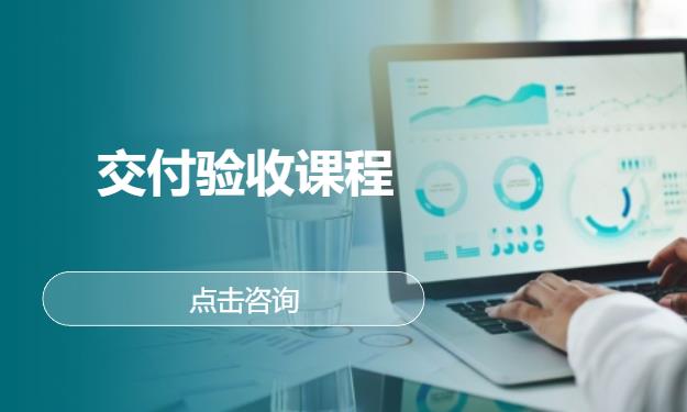 交付验收课程