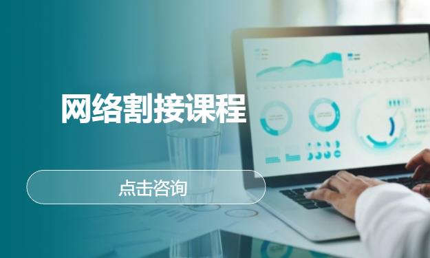 网络割接课程