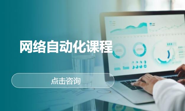 网络自动化课程