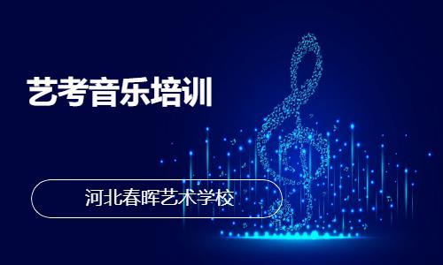 艺考音乐培训
