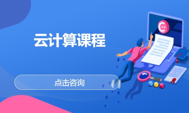 云计算课程