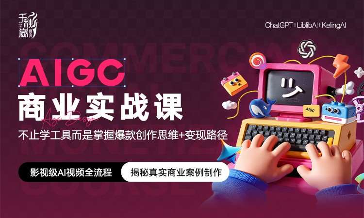 AIGC商业实战课