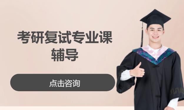 考研复试专业课辅导