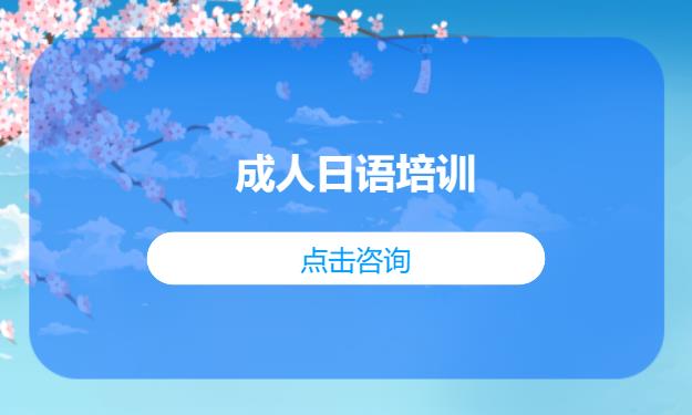 成人日语培训