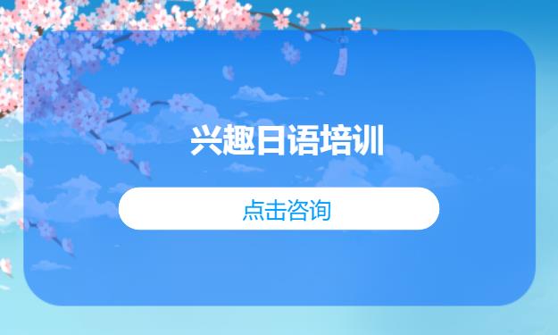 兴趣日语培训