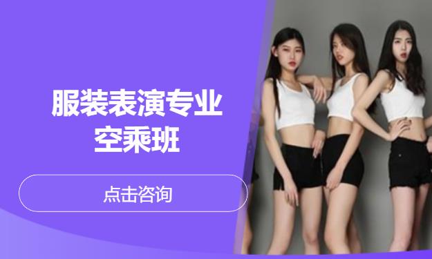 服装表演专业空乘班