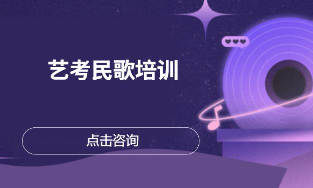 艺考民歌培训