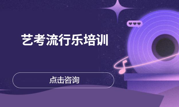 艺考流行乐培训