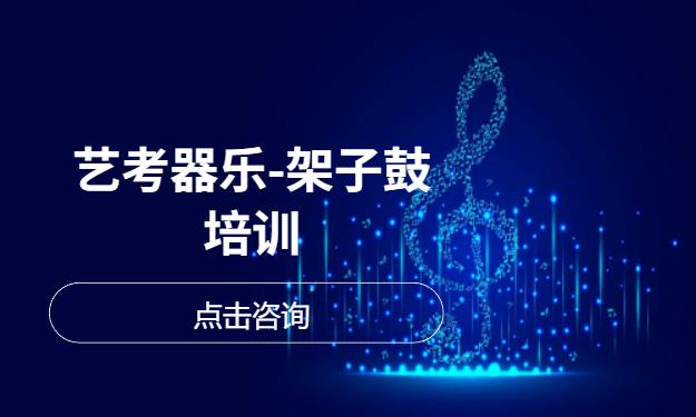 艺考器乐-架子鼓培训