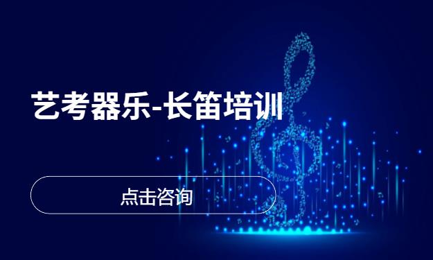 艺考器乐-长笛培训