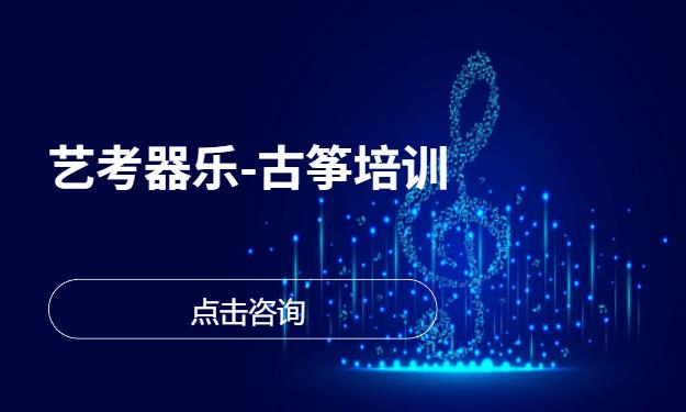 艺考器乐-古筝培训