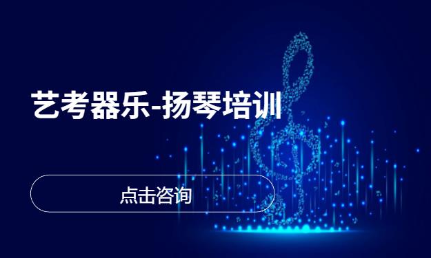 艺考器乐-扬琴培训
